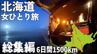 【イッキ見】北海道縦断日間キャンプ&車中泊旅総集編【ひとり旅】