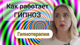 Как работает гипноз \ гипнотерапия \ гипнопсихоанализ \ гипноз онлайн