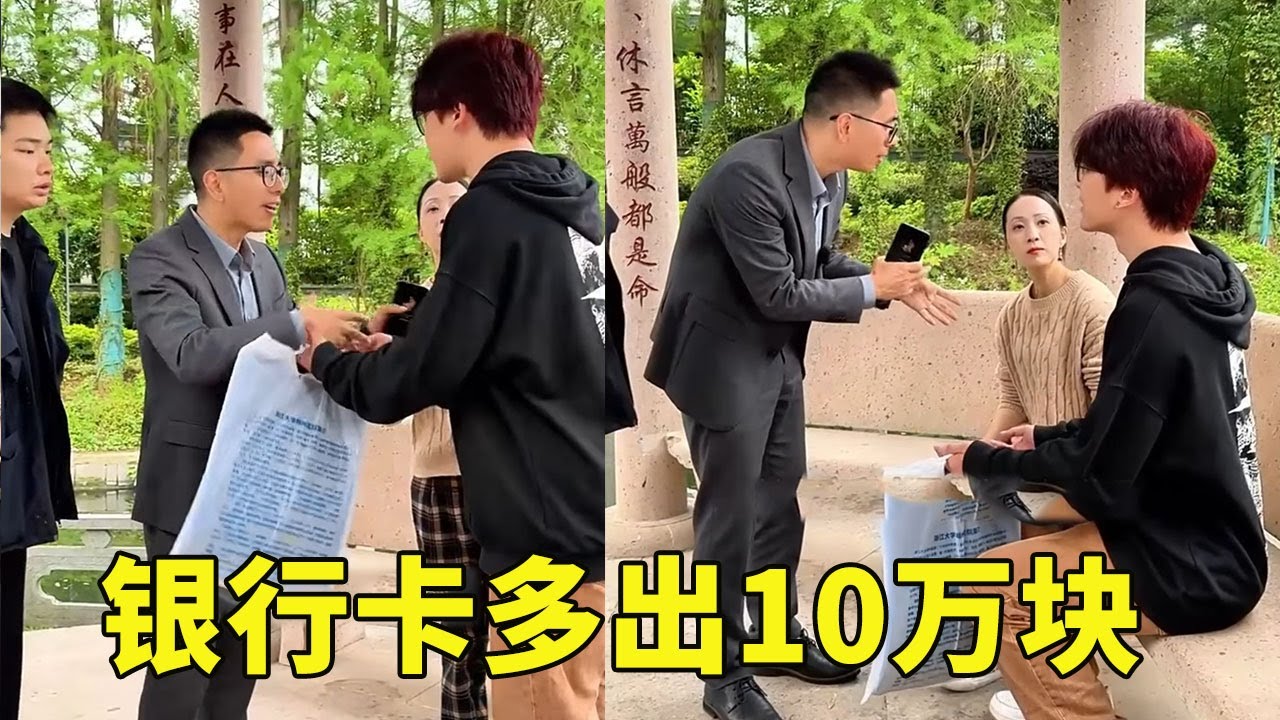 银行卡无缘无故多出10万块！还以为是什么泼天富贵，万万没想到竟是高额贷款！#防诈骗#安全#段子【阿科车与生活】