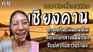 เชียงคาน คนเดียว 3 วัน 2 คืน ล่องเรือกลางแม่น้ำโขง ตะลุยกินถนนคนเดิน I Chiang Khan [Eng Sub]