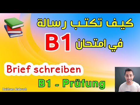 الدرس(147) كتابة رسالة باللغة الالمانية خطوة بخطوة - مساعدة بالمنزل الجديد