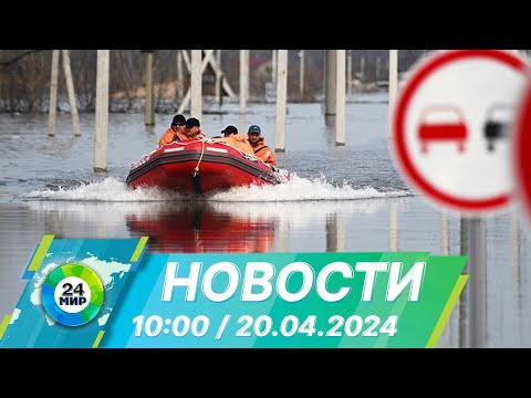 видео: Новости 10:00 от 20.04.2024