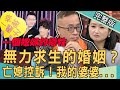 【新聞挖挖哇】我的婆婆欺凌我?媳婦太難為!亡媳控訴無力求生的婚姻!#婆婆#媳婦#姻親專法 20201120|來賓:許聖梅、蘇家宏、黃宥嘉、廖美然、許常德