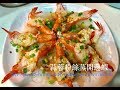 3分鐘教你煮：蒜蓉粉絲蒸開邊蝦(Steamed Shrimp with garlic and vermicelli)-eng sub available