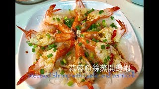 3分鐘教你煮蒜蓉粉絲蒸開邊蝦(Steamed Shrimp with garlic and vermicelli)eng sub available 簡單易做做節必備請客得體