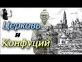 Церковь и Конфуций.Максим Каскун