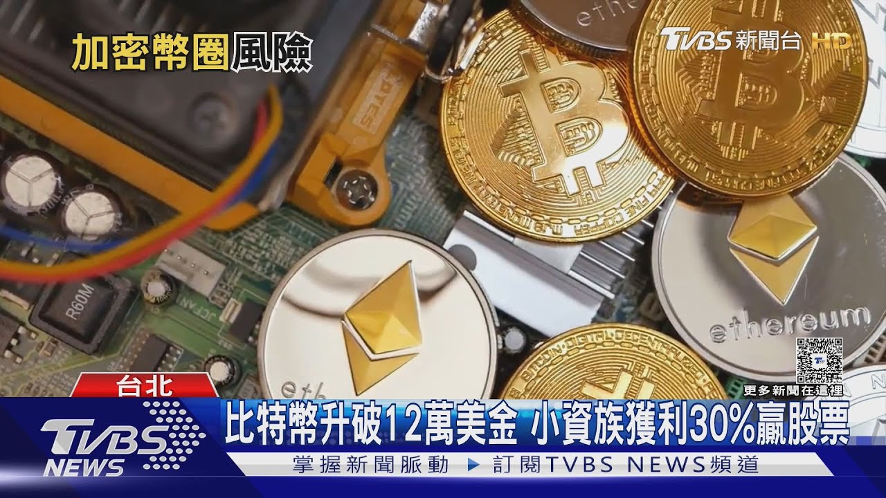 從投機商品到主流資產 加密貨幣新手搶入圈｜十點不一樣20251226 @TVBSNEWS01