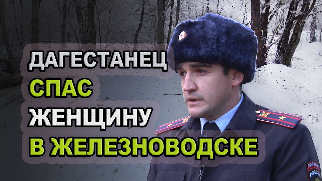 Героический поступок дагестанца в Железноводске - YouTube