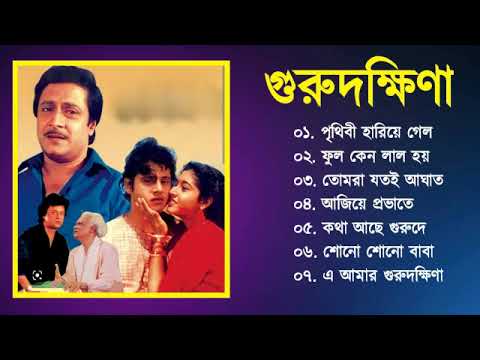 Gurudakhina Movie All Song      Tapas Paul  Satabdi Roy  Bangla Song