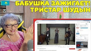 БАБУШКА ЗАЖИГАЕТ И ПОЁТ! | ТРИСТАР ШУДЫН (ТRISTAR) - БОЙЫНДА ШЫМКЕНТ, ПОПУРРИ РУССКИХ ПЕСЕН Реакция