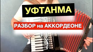 Уфтанма песня Разбор как играть на Аккордеоне / Бесплатный урок Аккордеона