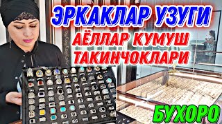 ЭРКАКЛАР УЗУГИ ВА АЁЛЛАР КУМУШ ТАКИНЧОКЛАРИ БУХОРО. Shaxriyor Vlogs