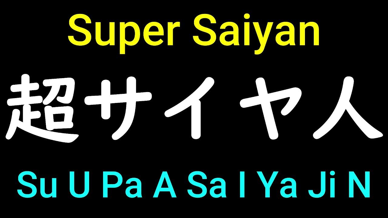 super-saiyan-in-japanese-pronunciation-how-to-pronounce-super-saiyan