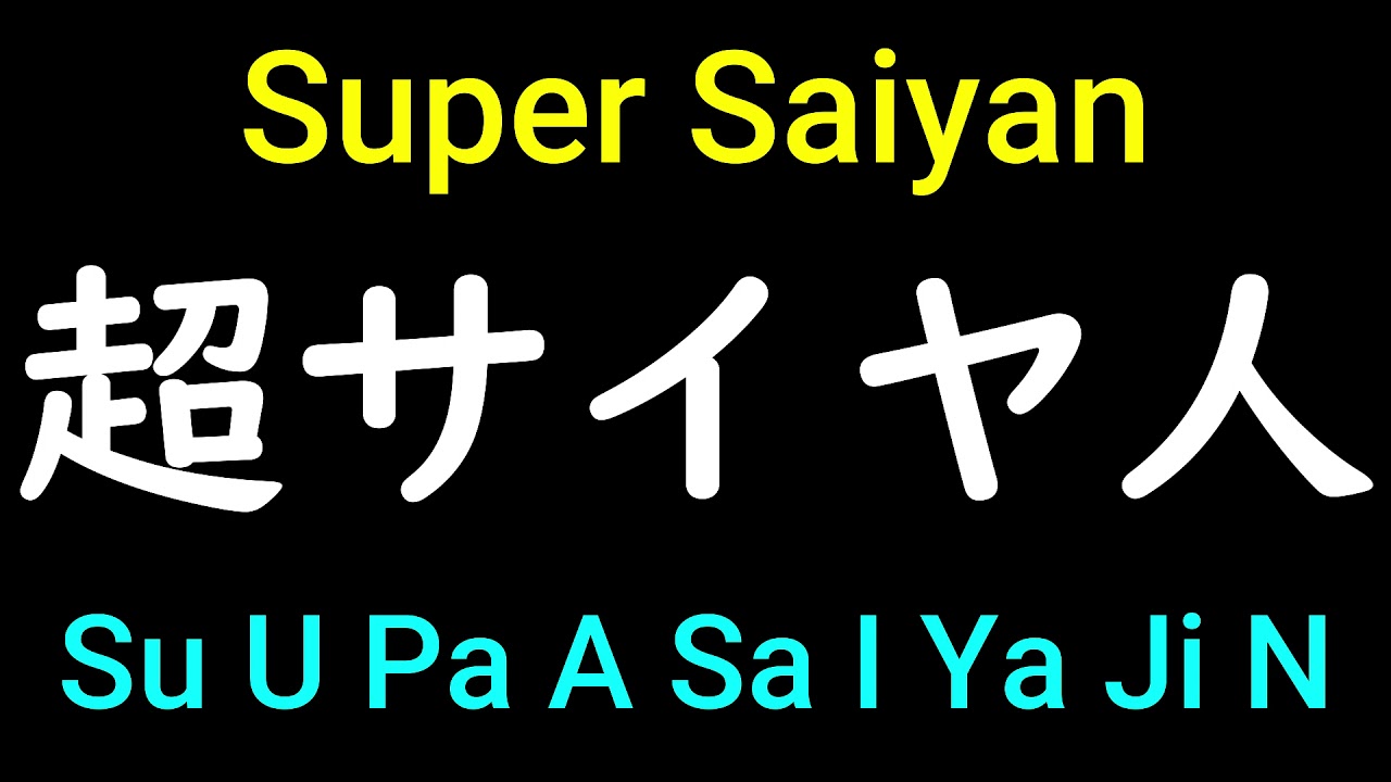 Super Saiyan In Japanese Pronunciation How To Pronounce Super Saiyan Super Saiyan In Japanese Pronunciation How To Pronounce Super Saiyan