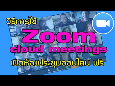 วิธีใช้ zoom cloud meetings เปิด ห้องประชุมออนไลน์