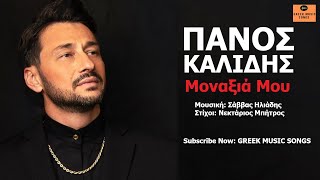 Πάνος Καλίδης - Μοναξιά Μου I Panos Kalidis - Monaxia Mou / Official Music Releases