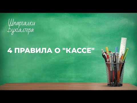 Шпаргалки бухгалтера — выпуск № 45 - 4 правила о «кассе»