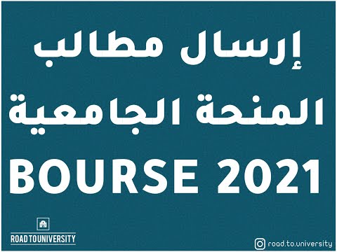 إرسال مطلب المنحة الجامعية تجديد أبناء تعليم طلبة قدامى