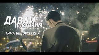 Тима Белорусских - Давай повторим [Official Video 2019]