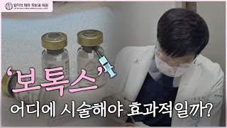 임이석테마피부과에서 알려드리는 효과적인 쁘띠시술 보톡스, 피부층 어디에 주사해야할까요?