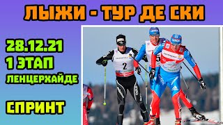 Тур Де Ски 2022 - 1 Этап. Спринт. Ленцерхайд. - Результаты Кубка Мира по Лыжным Гонкам