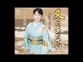 冬のあじさい 元唄:真咲よう子 COVER2094