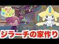 期間限定のレアポケモン「ジラーチ」の家を作ろう！【ぽこあポケモン】