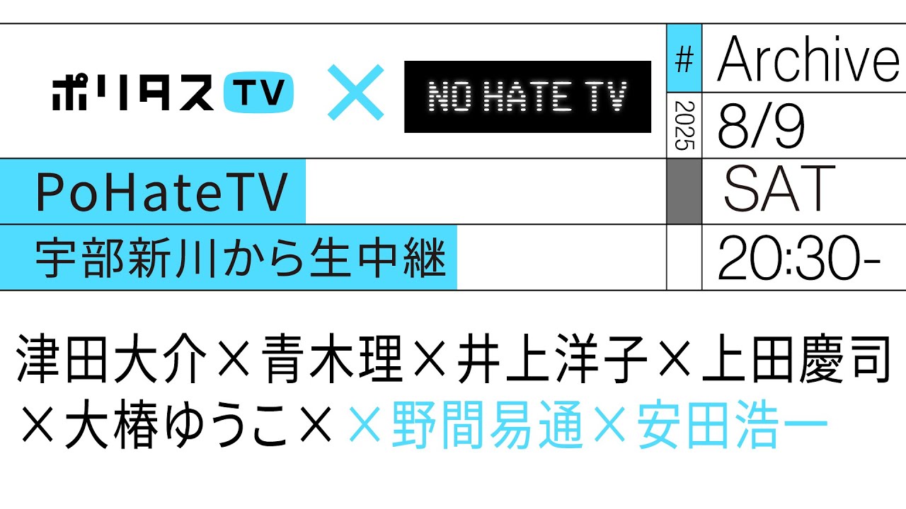 PO HATE TV 宇部新川から生中継した放送をポリタスTVでも配信(8/9)#ポリタスTV