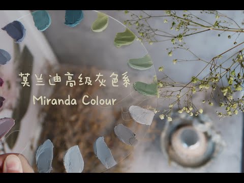 莫蘭迪高級灰神仙色系｜豆沙裱花常用色｜Morandi Colour Toning Tutorial｜保姆級詳細教程｜高級蛋糕調色｜韓式豆沙裱花調色