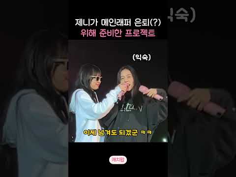 제니가 비밀리에 키운 블핑의 '숨겨진 래퍼' 정체?