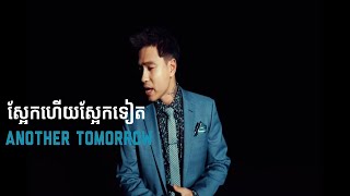 Miniatura del video "SATIYA -  ស្អែកហើយស្អែកទៀត Another Tomorrow [Official MV]"