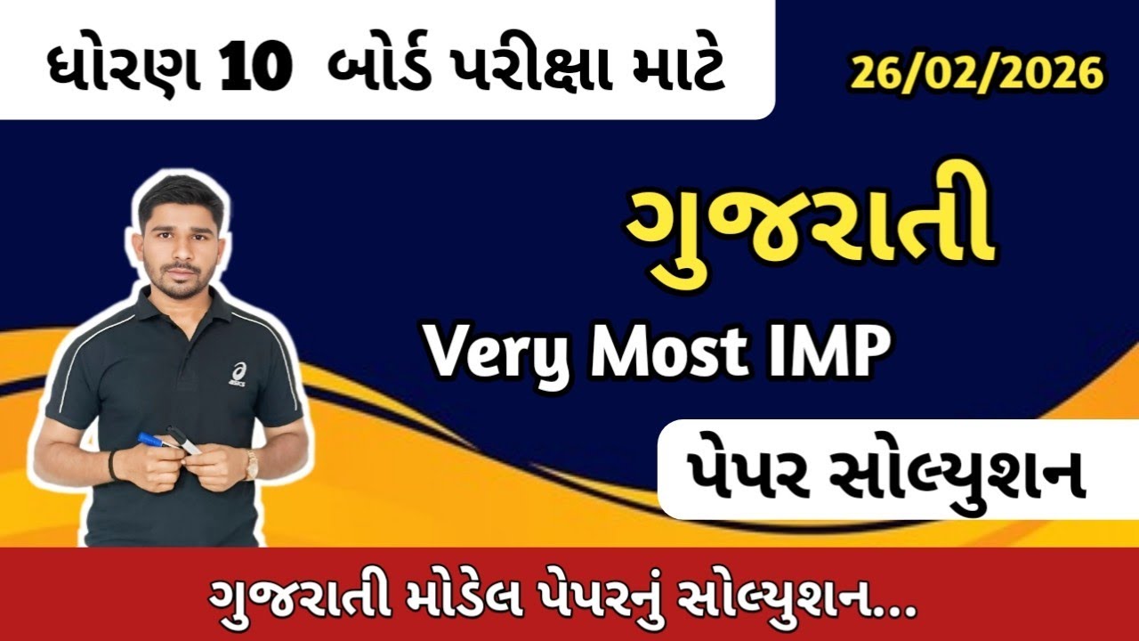 Std 10 Gujarati Board exam model paper solution 26/2/2026||dhoran 10 Gujarati paper solution 2026