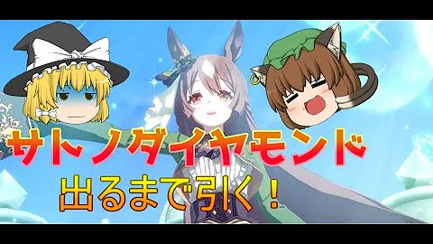 ウマ娘プリティーダービー 最近のキャラ ゆっくり実況