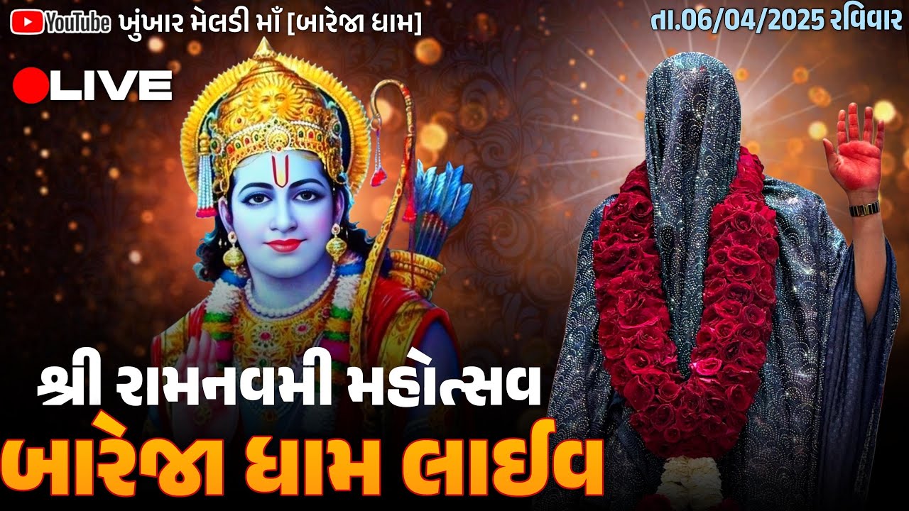🔴બારેજા ધામ 