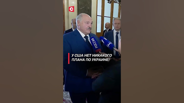 Лукашенко: у США нет никакого плана по Украине! #лукашенко #украина #сша #россия #переговоры