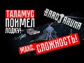 ТАЛАМУС ПОИМЕЛ ЛОДКУ ☢ Barotrauma (КООП.) Максимальная сложность