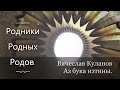 Истоки  Родной Культуры.Вячеслав Куланов - Аз бука изтины-ч.2