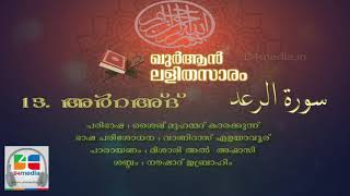 013 Ar Ra'd | Malayalam Quran Translation | Quran Lalithasaram