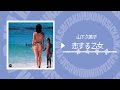 山下久美子/Kumiko Yamashita - 恋する乙女 - (Official Music Audio)