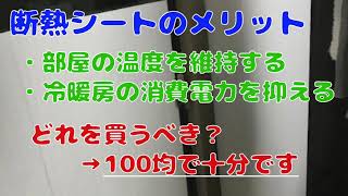 断熱シートは安いもので十分である理由