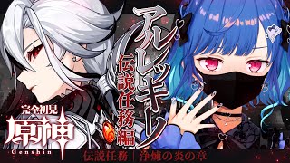 【 原神 】❌アルレッキーノ伝説任務｜浄煉の炎の章｜覚悟は決めたか！【 にじさんじ / 西園チグサ 】