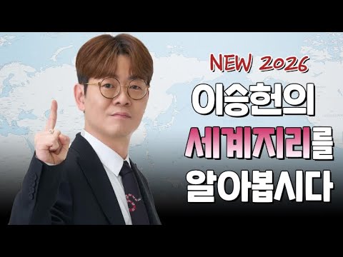 [이투스 사탐 이승헌 선생님] [<strong>세계지리</strong>] 50점 만점으로 가는 열차 탑승해♥