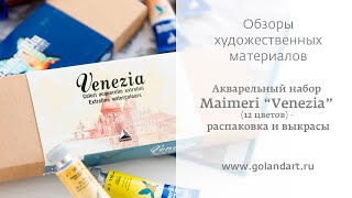 Акварельный набор Maimeri “Venezia” (12 цветов) - распаковка и выкрасы