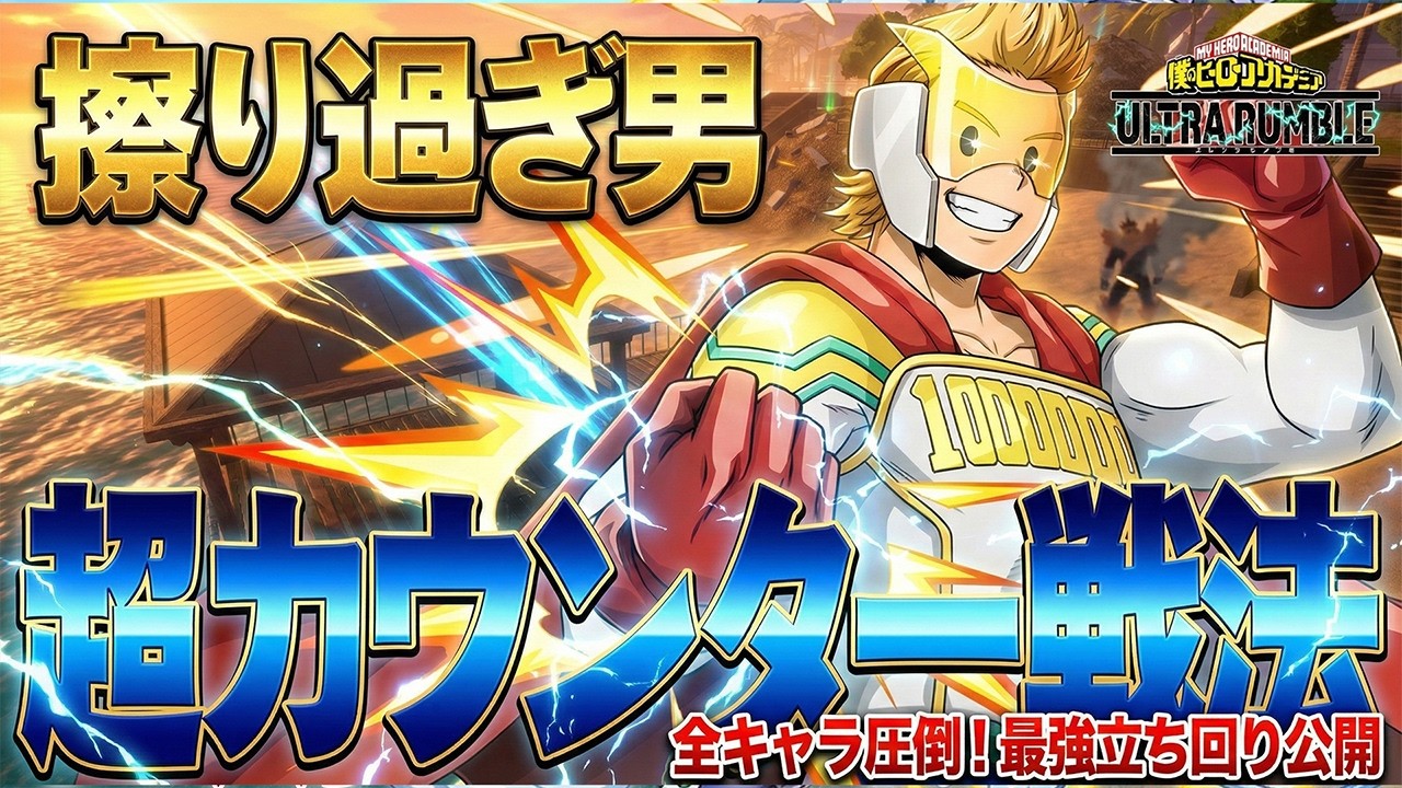 【ヒロアカUR】全キャラ圧倒！「擦り過ぎ男」が教えるミリオの超カウンター戦法がヤバすぎる🔥【僕のヒーローアカデミア ULTRA RUMBLE】【switch】【PS4PS5】【白金 レオ】