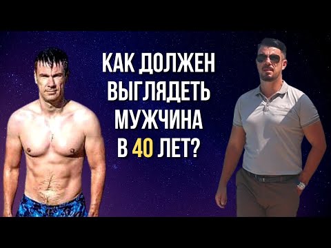 Как Должен Выглядеть Мужчина В 40 Лет Lifefreeman