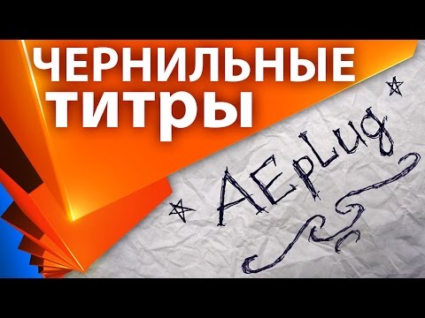 Чернильные титры и рукописный текст в After Effects (+проект) - AEplug 173 Чернильные титры и рукописный текст в After Effects (+проект) - AEplug 173