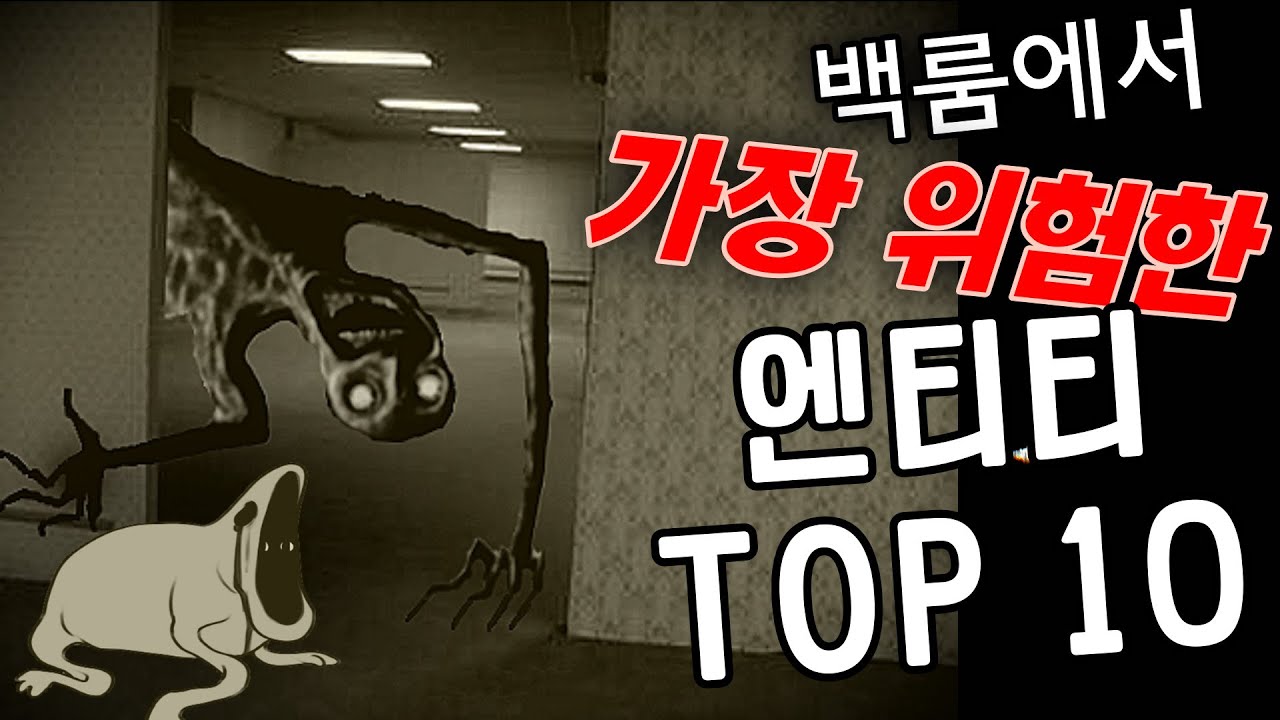 백룸에서 가장 위험한 엔티티 TOP 10