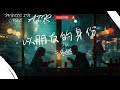 于冬然 以朋友的身份 天空只是閃了電 淚卻替雨搶了先 動態歌詞 于冬然 以朋友的身份 天空只是閃了電 淚卻替雨搶了先 動態歌詞