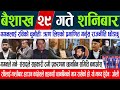 Today news nepali news  online samachar aajaka mukhya samachar baishakh 29 gate 2081  news live