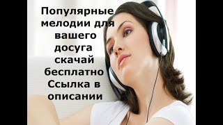 Лучшие Песни и Популярные ХИТЫ